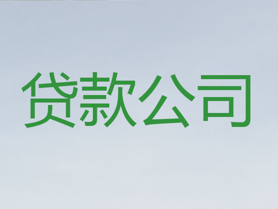 泗阳县正规贷款公司-抵押担保贷款